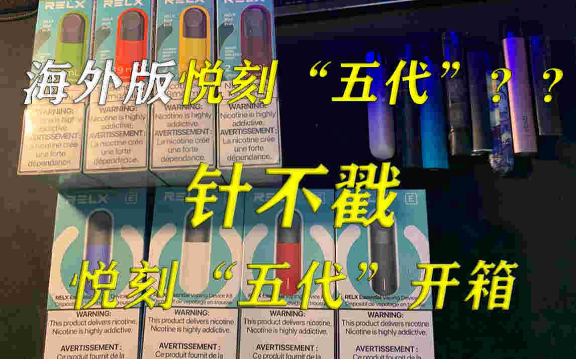 当天!relx悦刻价格表“入主出奴”-第2张图片-yanyou技术网 当天!relx悦刻价格表“入主出奴”-第2张图片-yanyou技术网