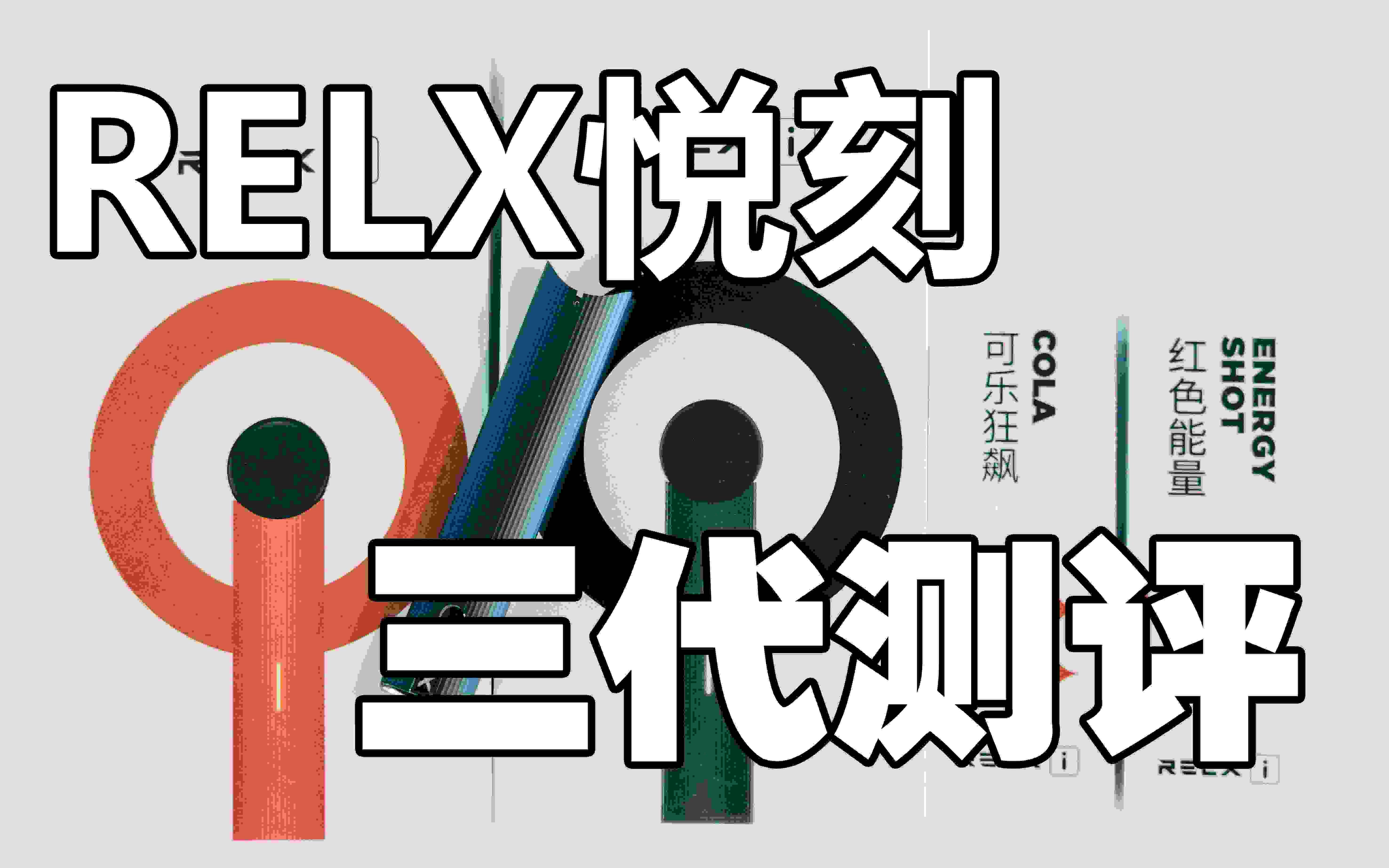  提醒！悦刻relx电子烟代理“快车道”-第1张图片-2022实时更新(近日展示)