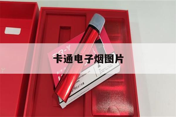 提醒! 卡通电子烟图片_(卡通电子烟图片和牌子)-第1张图片-电子烟烟油论坛 提醒! 卡通电子烟图片_(卡通电子烟图片和牌子)-第1张图片-电子烟烟油论坛