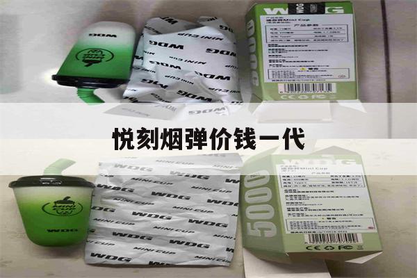 提醒! 悦刻烟弹价钱一代_(悦刻烟弹价钱一代二代区别)-第1张图片-电子烟烟油论坛 提醒! 悦刻烟弹价钱一代_(悦刻烟弹价钱一代二代区别)-第1张图片-电子烟烟油论坛