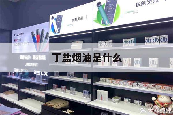 提醒! 丁盐烟油是什么_(丁盐烟油和普通烟油区别)-第1张图片-电子烟烟油论坛