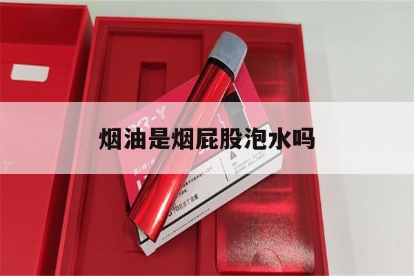 提醒! 烟油是烟屁股泡水吗_(烟油是烟屁股泡水吗图片)-第1张图片-电子烟烟油论坛
