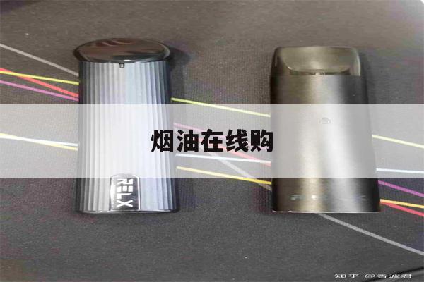 提醒! 烟油在线购_(烟油购买渠道推荐)-第1张图片-电子烟烟油论坛
