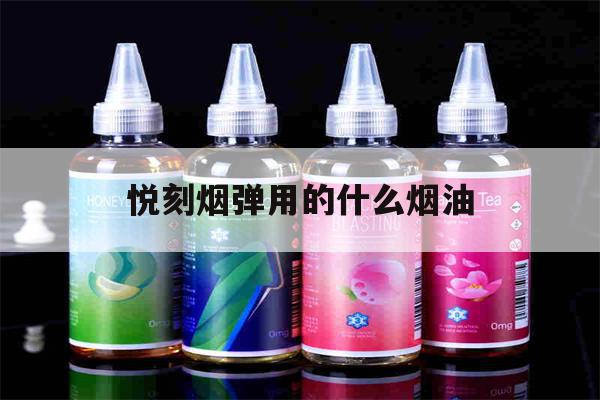 提醒! 悦刻烟弹用的什么烟油_(悦刻烟弹用的什么烟油啊)-第1张图片-电子烟烟油论坛