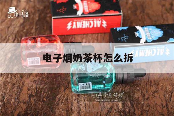 提醒! 电子烟奶茶杯怎么拆_(电子烟奶茶杯怎么拆开图解)-第1张图片-电子烟烟油论坛