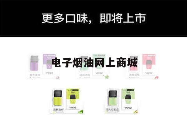 提醒! 电子烟油网上商城_(电子烟油网上商城是正品吗)-第1张图片-电子烟烟油论坛 提醒! 电子烟油网上商城_(电子烟油网上商城是正品吗)-第1张图片-电子烟烟油论坛