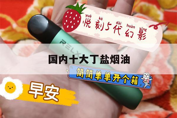 提醒! 国内十大丁盐烟油_(国内十大丁盐烟油排名)-第1张图片-电子烟烟油论坛 提醒! 国内十大丁盐烟油_(国内十大丁盐烟油排名)-第1张图片-电子烟烟油论坛