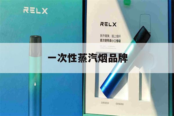 提醒! 一次性蒸汽烟品牌_(一次性蒸汽烟在哪里购买)-第1张图片-电子烟烟油论坛 提醒! 一次性蒸汽烟品牌_(一次性蒸汽烟在哪里购买)-第1张图片-电子烟烟油论坛