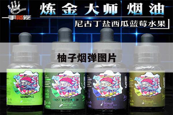 提醒! 柚子烟弹图片_(柚子烟弹长啥样)-第1张图片-电子烟烟油论坛 提醒! 柚子烟弹图片_(柚子烟弹长啥样)-第1张图片-电子烟烟油论坛