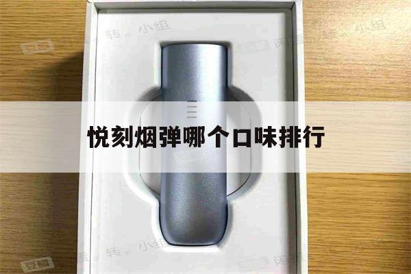 提醒! 悦刻烟弹哪个口味排行_(悦刻烟弹最受欢迎的口味评比)-第1张图片-电子烟烟油论坛 提醒! 悦刻烟弹哪个口味排行_(悦刻烟弹最受欢迎的口味评比)-第1张图片-电子烟烟油论坛