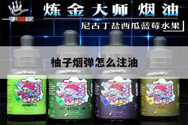 提醒! 柚子烟弹怎么注油_(柚子烟弹打孔注油的正确方法)-第1张图片-电子烟烟油论坛 提醒! 柚子烟弹怎么注油_(柚子烟弹打孔注油的正确方法)-第1张图片-电子烟烟油论坛
