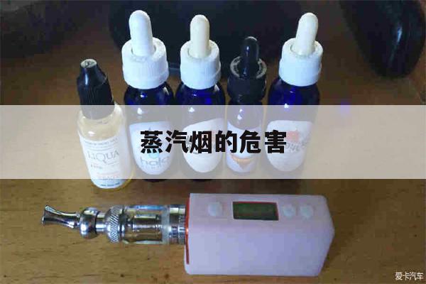 提醒! 蒸汽烟的危害_(蒸汽烟危害大吗)-第1张图片-电子烟烟油论坛