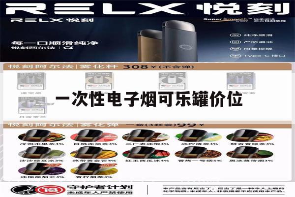 一次性电子烟可乐罐价位(coolone一次性电子烟)-第1张图片-番响电子烟