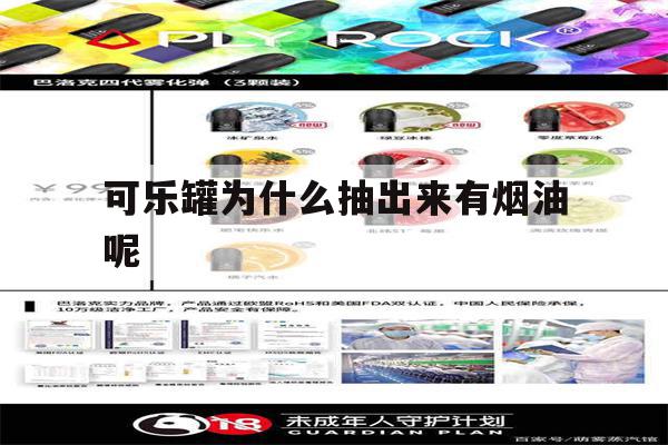 可乐罐为什么抽出来有烟油呢(可乐罐为什么抽出来有烟油呢怎么回事)-第1张图片-番响电子烟