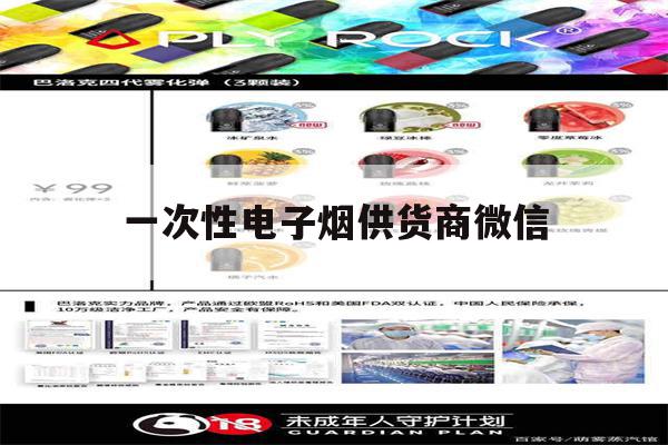 一次性电子烟供货商微信的简单介绍-第1张图片-番响电子烟
