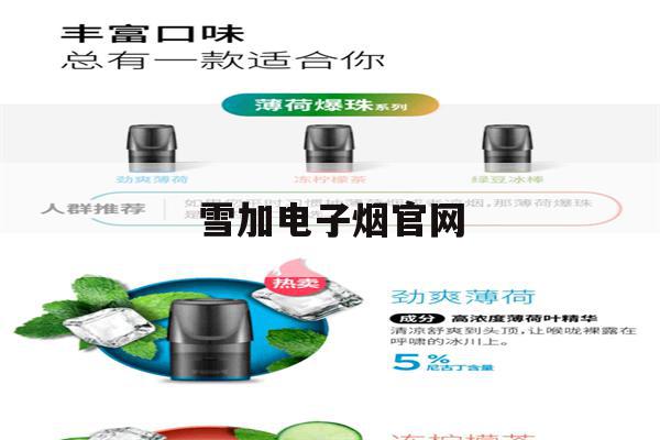 雪加电子烟官网(雪加电子烟官网旗舰店电话号码)-第1张图片-番响电子烟
