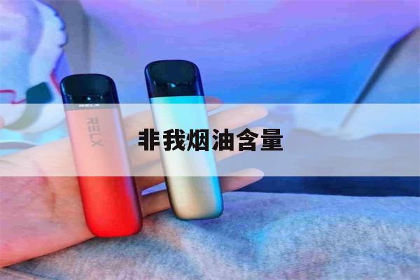 非我烟油含量(非我烟弹好抽吗)-第1张图片-番响电子烟 非我烟油含量(非我烟弹好抽吗)-第1张图片-番响电子烟
