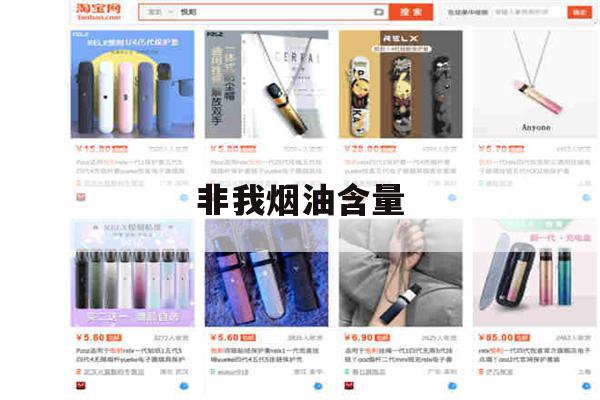 非我烟油含量(非我烟弹焦油量)-第1张图片-番响电子烟 非我烟油含量(非我烟弹焦油量)-第1张图片-番响电子烟