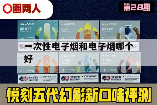 一次性电子烟和电子烟哪个好(一次性电子烟和电子烟哪个好抽)-第1张图片-番响电子烟 一次性电子烟和电子烟哪个好(一次性电子烟和电子烟哪个好抽)-第1张图片-番响电子烟