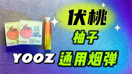 柚子通用烟弹水果味(柚子烟弹都是有啥口味) 柚子通用烟弹水果味(柚子烟弹都是有啥口味)