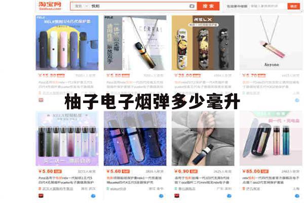 最新! 柚子电子烟弹多少毫升(柚子电子烟的烟弹一盒多少颗)-第1张图片-电子烟烟油论坛