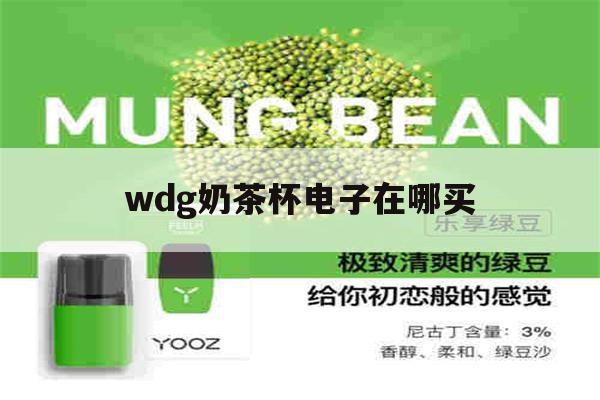 关于wdg奶茶杯电子在哪买的信息-第1张图片-电子烟烟油论坛 关于wdg奶茶杯电子在哪买的信息-第1张图片-电子烟烟油论坛