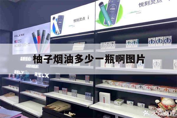 包含柚子烟油多少一瓶啊图片的词条-第1张图片-电子烟烟油论坛