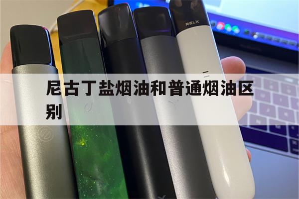 尼古丁盐烟油和普通烟油区别的简单介绍-第1张图片-电子烟烟油论坛