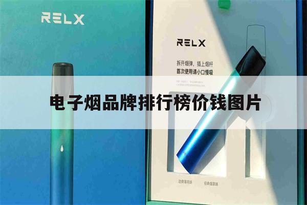 电子烟品牌排行榜价钱图片的简单介绍-第1张图片-电子烟烟油论坛