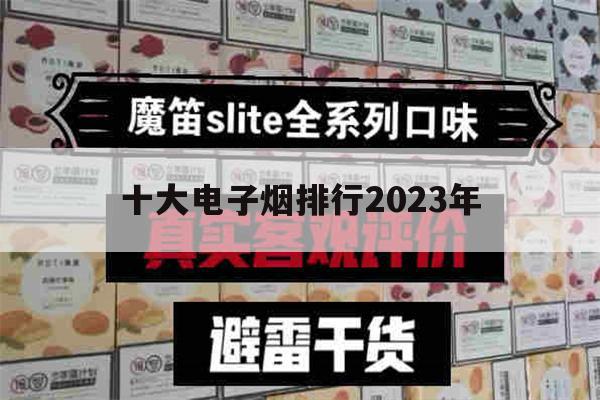 关于十大电子烟排行2023年的信息-第1张图片-电子烟烟油论坛