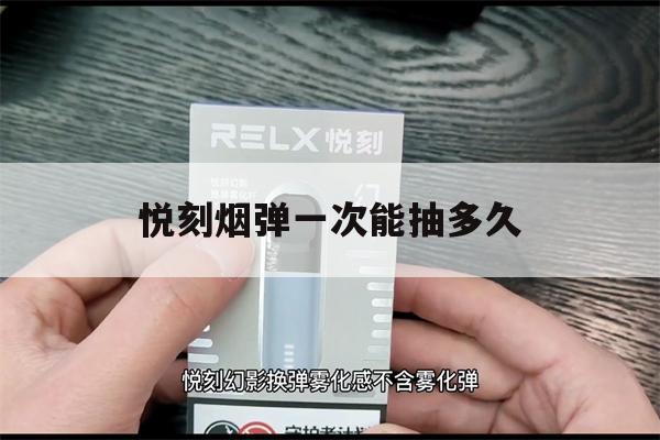 关于悦刻烟弹一次能抽多久的信息-第1张图片-电子烟烟油论坛