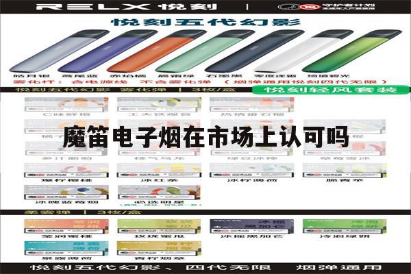 包含魔笛电子烟在市场上认可吗的词条-第1张图片-电子烟烟油论坛