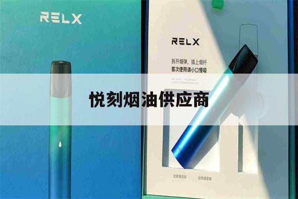 悦刻烟油供应商的简单介绍-第1张图片-电子烟烟油论坛