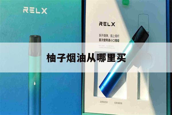 包含柚子烟油从哪里买的词条-第1张图片-电子烟烟油论坛