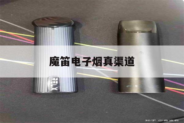 魔笛电子烟真渠道的简单介绍-第1张图片-电子烟烟油论坛