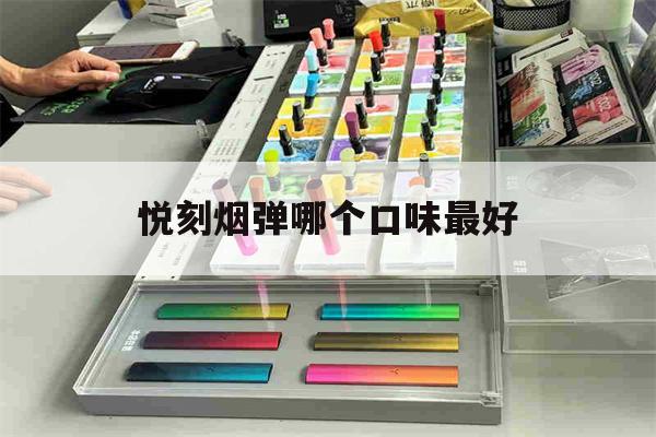 关于悦刻烟弹哪个口味最好的信息-第1张图片-电子烟烟油论坛