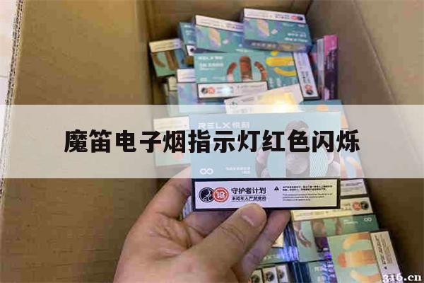 包含魔笛电子烟指示灯红色闪烁的词条-第1张图片-电子烟烟油论坛
