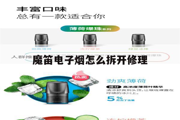提醒!魔笛电子烟怎么拆开修理_(魔笛电子烟怎么拆开修理方法)_柚子yooz_悦刻烟油-第1张图片-电子烟烟油论坛