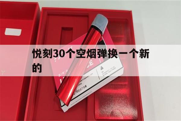 包含悦刻30个空烟弹换一个新的的词条-第1张图片-电子烟烟油论坛