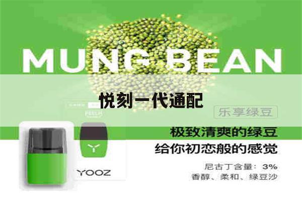 提醒!悦刻一代通配_(悦刻一代通配弹)_柚子yooz_悦刻烟油-第1张图片-电子烟烟油论坛 提醒!悦刻一代通配_(悦刻一代通配弹)_柚子yooz_悦刻烟油-第1张图片-电子烟烟油论坛