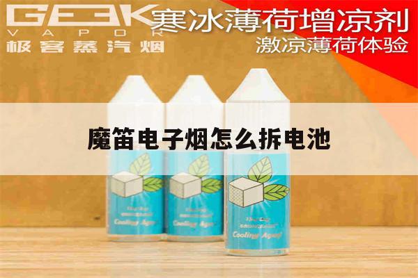 提醒!魔笛电子烟怎么拆电池_(魔笛电子烟的烟弹怎么拆)_柚子yooz_悦刻烟油-第1张图片-电子烟烟油论坛 提醒!魔笛电子烟怎么拆电池_(魔笛电子烟的烟弹怎么拆)_柚子yooz_悦刻烟油-第1张图片-电子烟烟油论坛
