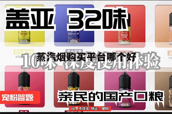 提醒!蒸汽烟购买平台哪个好_(蒸汽烟在购物平台上叫什么?)_柚子yooz_悦刻烟油-第1张图片-电子烟烟油论坛