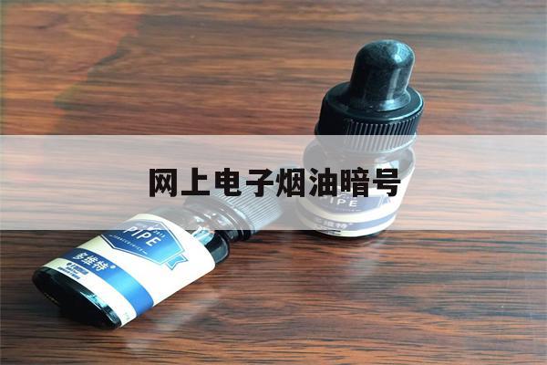 提醒!网上电子烟油暗号_(电子烟油在购物平台上叫什么?)_柚子yooz_悦刻烟油-第1张图片-电子烟烟油论坛