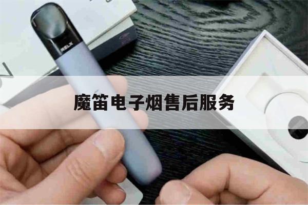 提醒!魔笛电子烟售后服务_(魔笛电子烟售后实体店换新么)_柚子yooz_悦刻烟油-第1张图片-电子烟烟油论坛