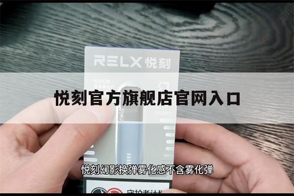 提醒!悦刻官方旗舰店官网入口_(悦刻官方旗舰店官网入口下载)_柚子yooz_悦刻烟油-第1张图片-电子烟烟油论坛