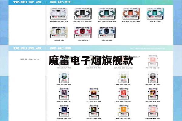 提醒!魔笛电子烟旗舰款_(魔笛电子烟什么价位)_柚子yooz_悦刻烟油-第1张图片-电子烟烟油论坛