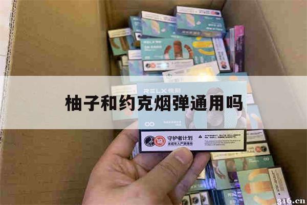 提醒!柚子和约克烟弹通用吗_(柚子的烟弹和悦刻的一样吗)_柚子yooz_悦刻烟油-第1张图片-电子烟烟油论坛 提醒!柚子和约克烟弹通用吗_(柚子的烟弹和悦刻的一样吗)_柚子yooz_悦刻烟油-第1张图片-电子烟烟油论坛