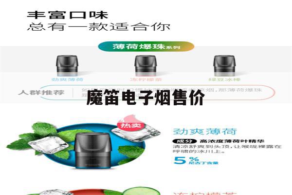 提醒!魔笛电子烟售价_(魔笛电子烟售价多少)_柚子yooz_悦刻烟油-第1张图片-电子烟烟油论坛
