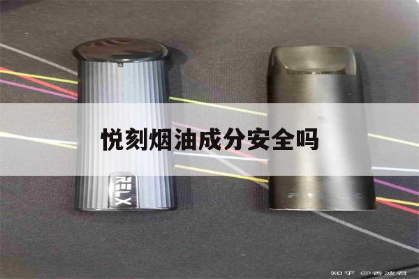 提醒!悦刻烟油成分安全吗_(relx悦刻烟油成分)_柚子yooz_悦刻烟油-第1张图片-电子烟烟油论坛 提醒!悦刻烟油成分安全吗_(relx悦刻烟油成分)_柚子yooz_悦刻烟油-第1张图片-电子烟烟油论坛
