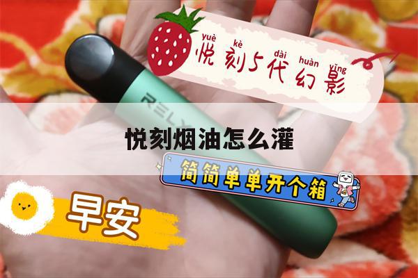 提醒!悦刻烟油怎么灌_(悦刻烟油怎么灌五代)_柚子yooz_悦刻烟油-第1张图片-电子烟烟油论坛 提醒!悦刻烟油怎么灌_(悦刻烟油怎么灌五代)_柚子yooz_悦刻烟油-第1张图片-电子烟烟油论坛